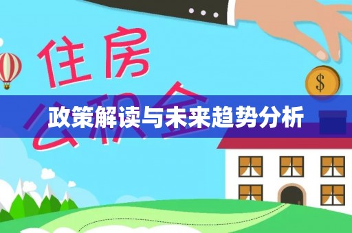黄冈政策解读与未来趋势分析