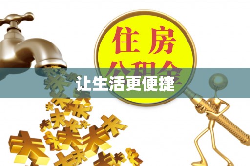 黄冈让生活更便捷