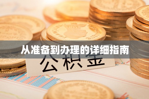 黄冈从准备到办理的详细指南