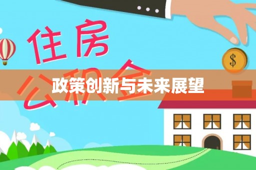 黄冈政策创新与未来展望