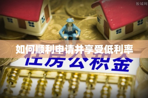 黄冈如何顺利申请并享受低利率