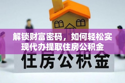 黄冈解锁财富密码，如何轻松实现代办提取住房公积金