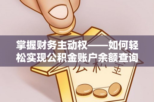 黄冈掌握财务主动权——如何轻松实现公积金账户余额查询
