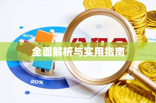 黄冈全面解析与实用指南