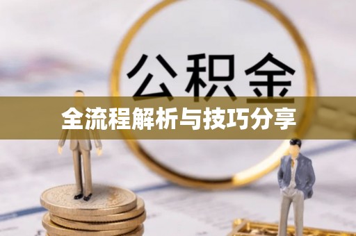 黄冈全流程解析与技巧分享