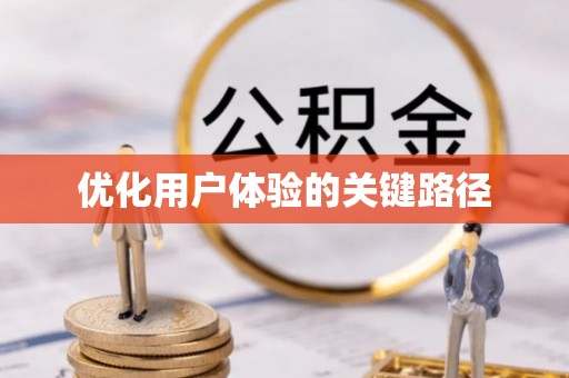 黄冈优化用户体验的关键路径
