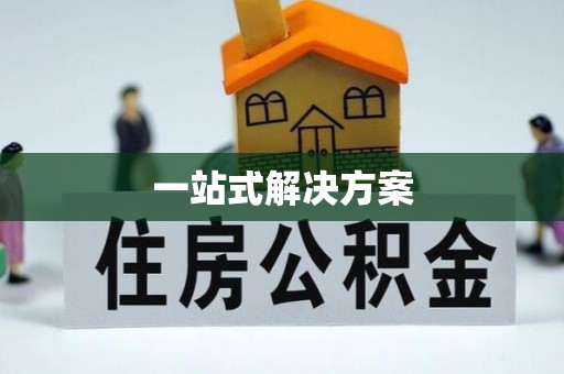 黄冈一站式解决方案