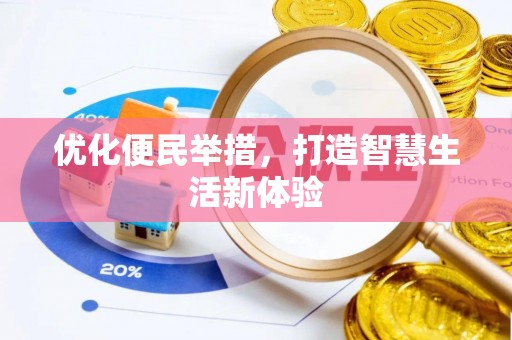 黄冈优化便民举措，打造智慧生活新体验