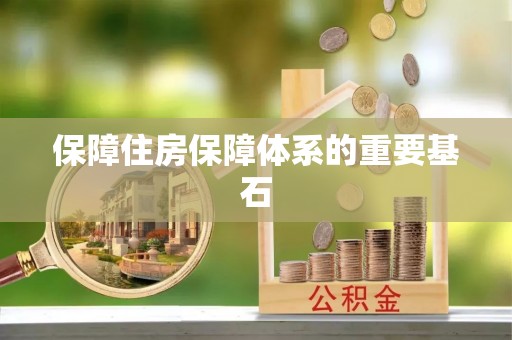 黄冈保障住房保障体系的重要基石
