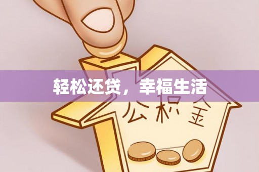 黄冈轻松还贷，幸福生活