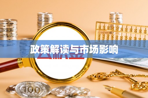 黄冈政策解读与市场影响
