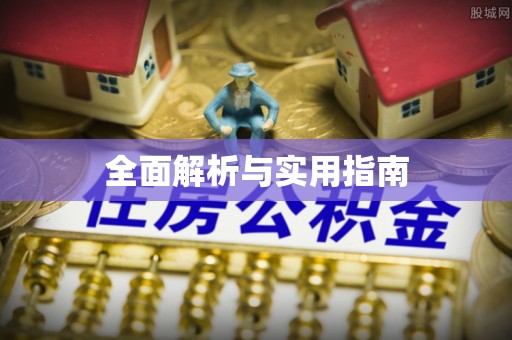 黄冈全面解析与实用指南