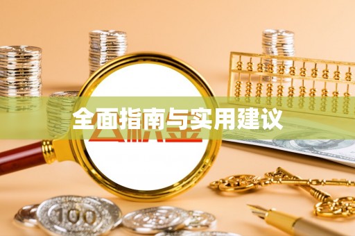 黄冈全面指南与实用建议