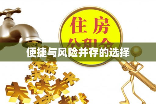 黄冈便捷与风险并存的选择