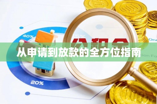 黄冈从申请到放款的全方位指南