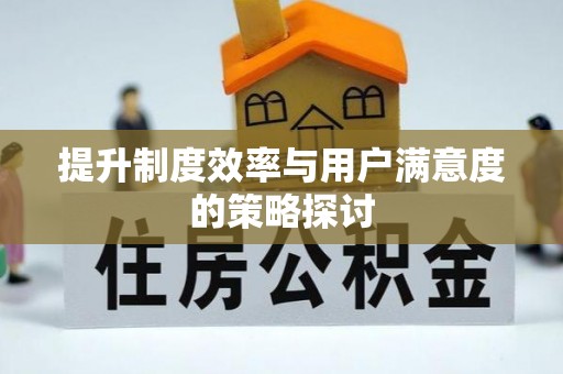黄冈提升制度效率与用户满意度的策略探讨