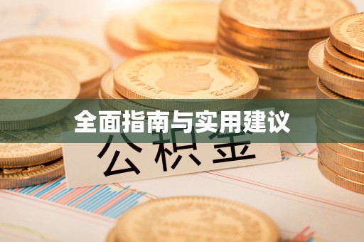 黄冈全面指南与实用建议
