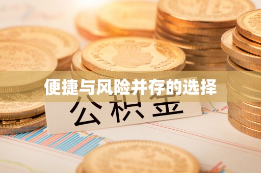 黄冈便捷与风险并存的选择