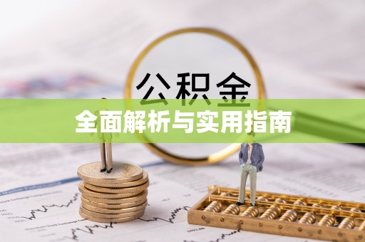 黄冈全面解析与实用指南
