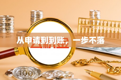 黄冈从申请到到账，一步不落