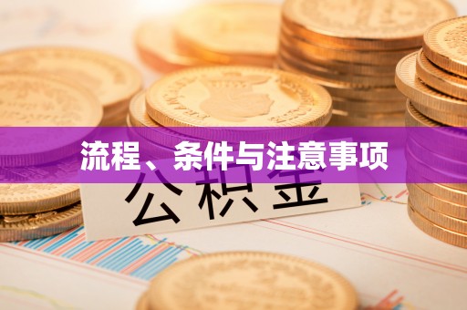黄冈流程、条件与注意事项