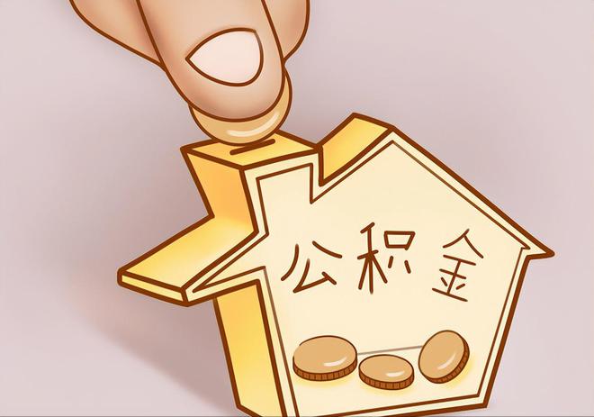 黄冈住房公积金提取代办
